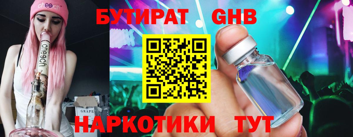 Бутират 1.4BDO Великий Новгород