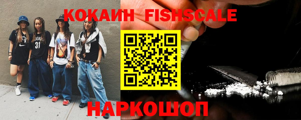 КОКАИН Fish Scale Великий Новгород